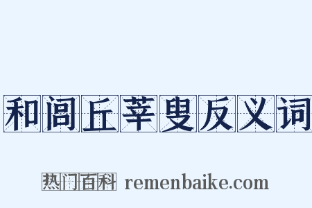 和闾丘莘叟反义词是什么意思的图片